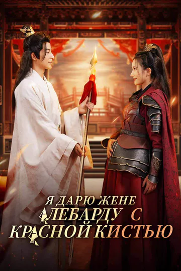Постер сериала «(Дубляж) Я дарю жене алебарду с красной кистью»