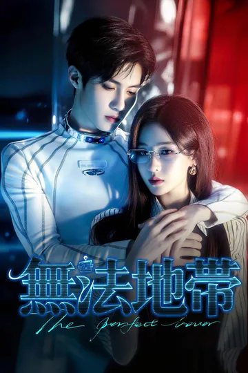 無法地帯のポスター
