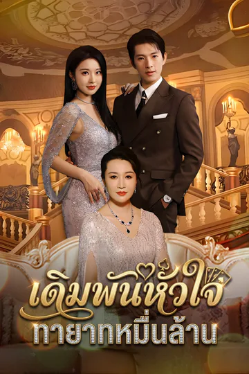 โปสเตอร์ [พากย์ไทย]เดิมพันหัวใจ ทายาทหมื่นล้าน