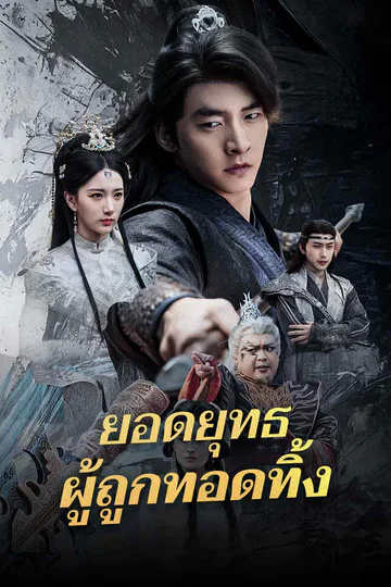 โปสเตอร์ ยอดยุทธผู้ถูกทอดทิ้ง