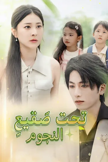 ملصق مسلسل «تحت صَقيعِ النجوم»