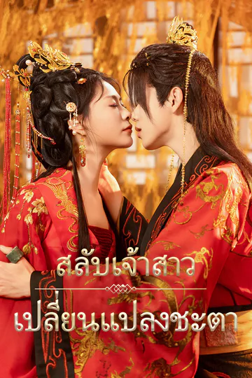 โปสเตอร์ [พากย์ไทย]สลับเจ้าสาว เปลี่ยนแปลงชะตา