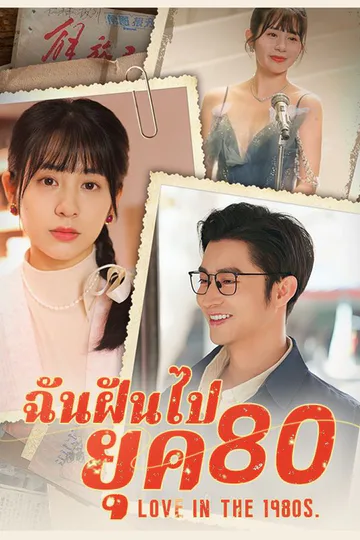 Pôster de ฉันฝันไปยุค 80