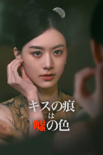 キスの痕は噓の色のポスター
