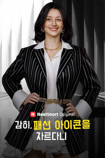 감히, 패션 아이콘을 자르다니 포스터