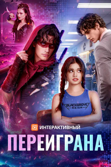 Постер сериала «(Дубляж) Переиграна»