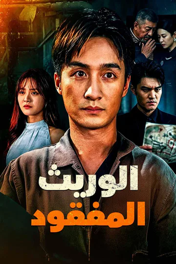 ملصق مسلسل «الوريث المفقود»