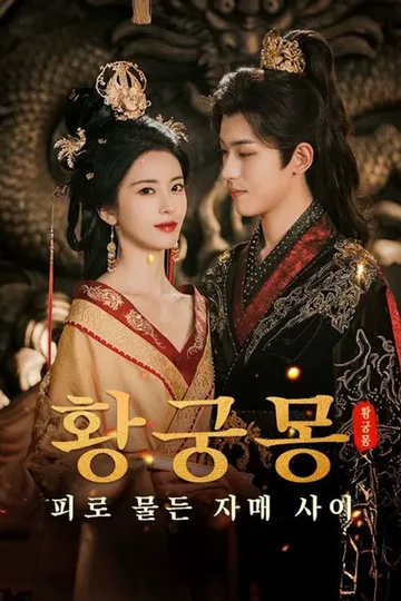 황궁몽: 피로 물든 자매 사이(더빙) 포스터