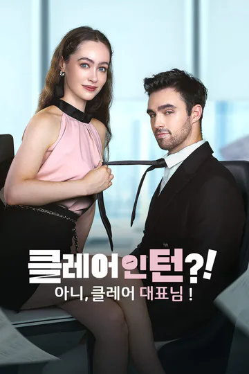 클레어 인턴?! 아니, 클레어 대표님! 포스터
