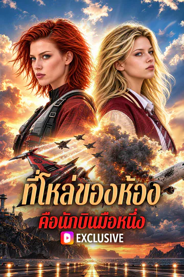 โปสเตอร์ ที่โหล่ของห้อง คือนักบินมือหนึ่ง