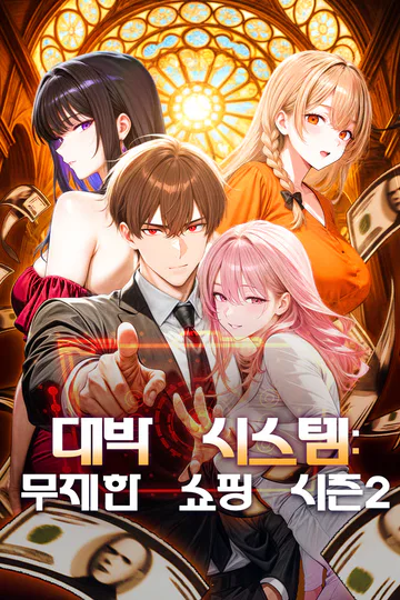대박 시스템: 무제한 쇼핑 시즌2 포스터