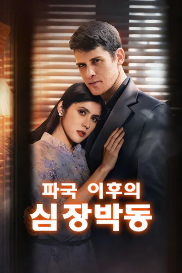 파국 이후의 심장박동 포스터