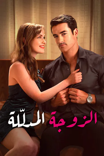 ملصق مسلسل «الزوجة المدلّلة»