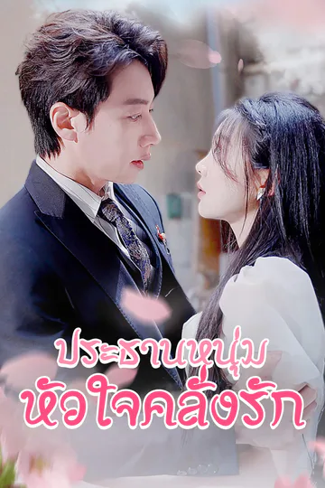 โปสเตอร์ ประธานหนุ่มหัวใจคลั่งรัก