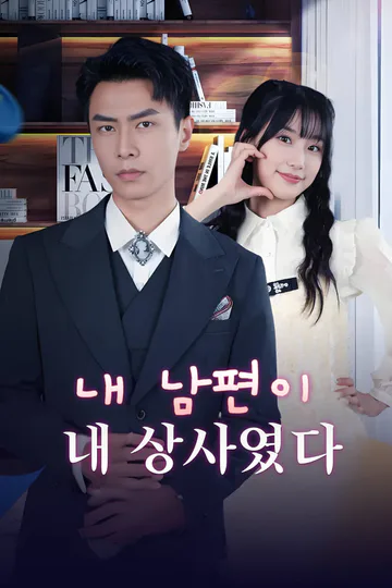 내 남편이 내 상사였다 포스터