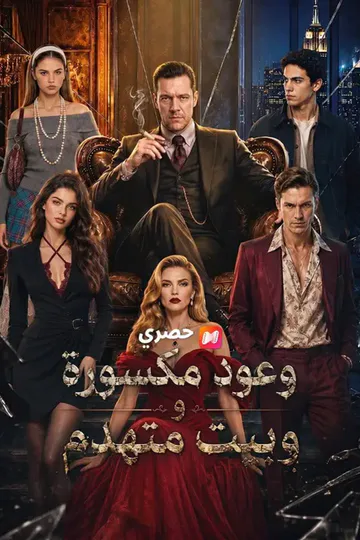 ملصق مسلسل «(مدبلج) مدبلج وعود مكسورة وبيتمتهدم»