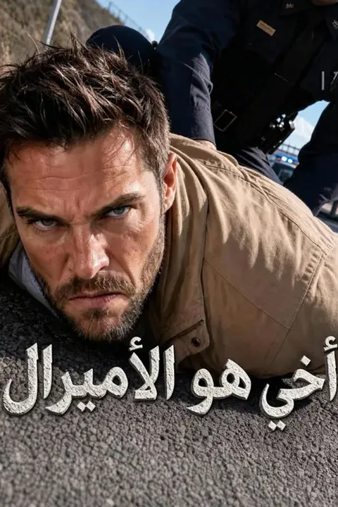 ملصق مسلسل «(مدبلج) أخي هو الأميرال»