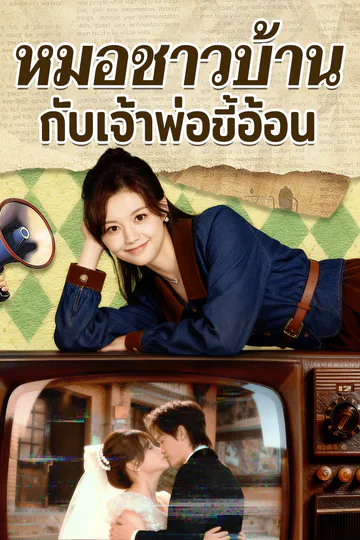 โปสเตอร์ หมอชาวบ้านกับเจ้าพ่อขี้อ้อน [พากย์เสียง]