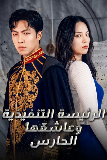 ملصق مسلسل «(مدبلج) الرئيسة التنفيذية وعاشقها الحارس»