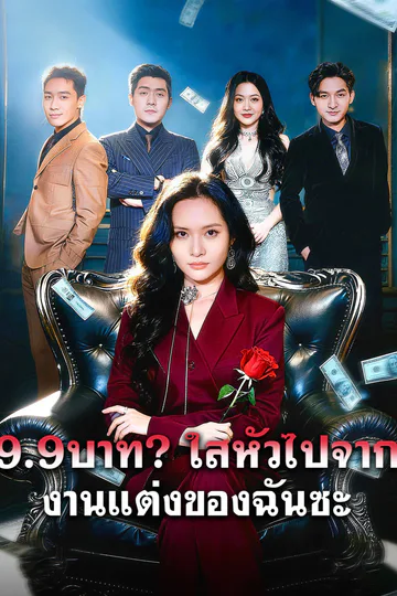 โปสเตอร์ 9.9บาท? ใสหัวไปจากงานแต่งของฉันซะ
