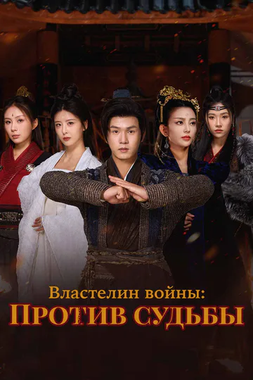 Постер сериала «(Дубляж) Властелин войны: Против судьбы»