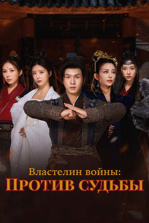 Постер сериала «(Дубляж) Властелин войны: Против судьбы»