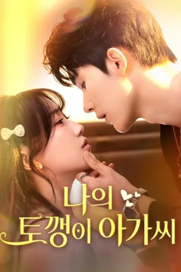 나의 토깽이 아가씨 포스터
