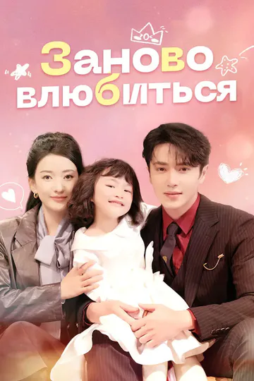 Постер сериала «Заново влюбиться»