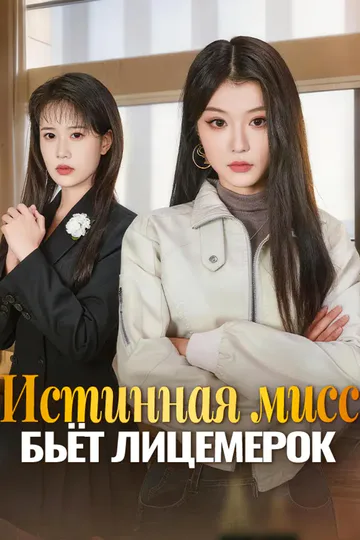 Постер сериала «Истинная мисс бьёт лицемерок»