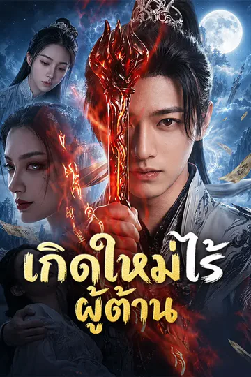 โปสเตอร์ เกิดใหม่ไร้ผู้ต้าน