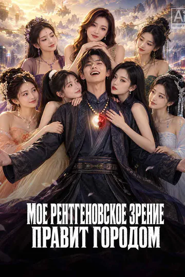 Постер сериала «Мое рентгеновское зрение правит городом»