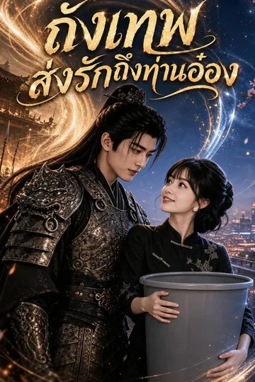 โปสเตอร์ ถังเทพส่งรักถึงท่านอ๋อง