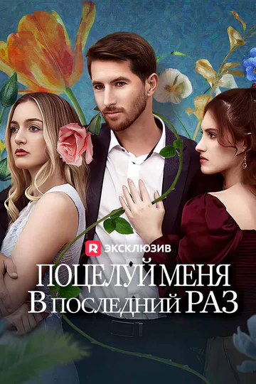 Постер сериала «(Дубляж) Поцелуй меня в последний раз»