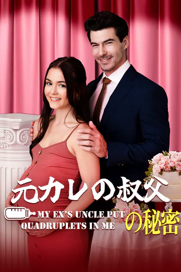 元カレの叔父に四つ子を授かりました [吹替]のポスター