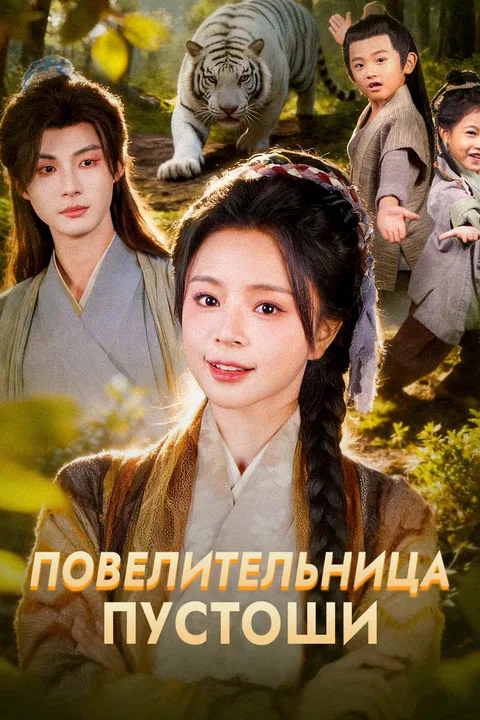Постер сериала «(Дубляж) Повелительница Пустоши»