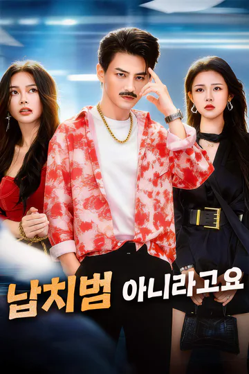 납치범 아니라고요 포스터
