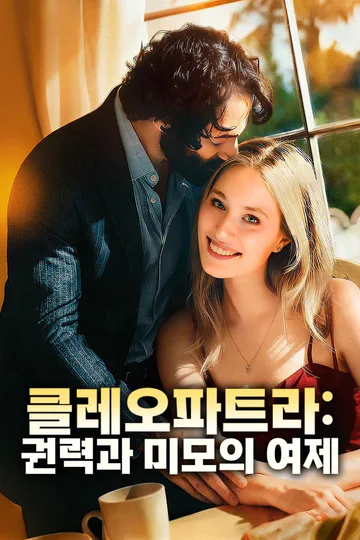 클레오파트라: 권력과 미모의 여제 포스터