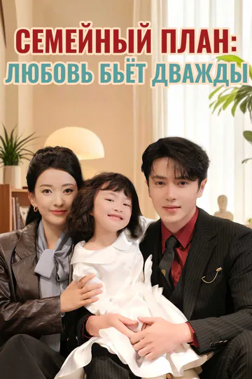 Постер сериала «Семейный план: любовь бьёт дважды»