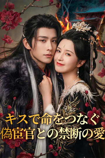 キスで命をつなぐ、偽宦官との禁断の愛(吹き替え)のポスター