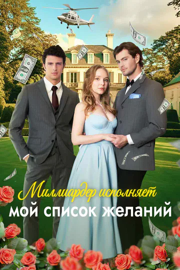 Постер сериала «Миллиардер исполняет мой список желаний»