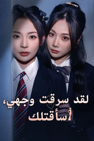 ملصق مسلسل «لقد سرقت وجهي، سأقتلك»