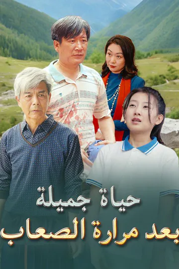 ملصق مسلسل «حياة جميلة بعد مرارة الصعاب (مدبلج)»