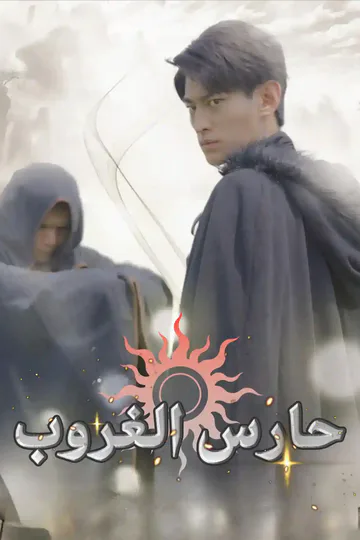 ملصق مسلسل «حارس الغروب»