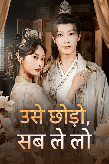 उसे छोड़ो, सब कुछ ले लो का पोस्टर