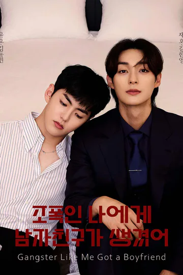 조폭인 나에게 남자친구가 생겼어 포스터