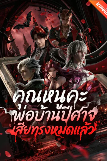 โปสเตอร์ [พากย์เสียง] คุณหนูคะ พ่อบ้านปีศาจเสียทรงหมดแล้ว