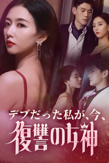 デブだった私が、今、復讐の女神のポスター