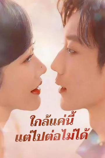 โปสเตอร์ ใกล้แค่นี้แต่ไปต่อไม่ได้