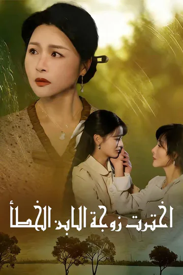 ملصق مسلسل «اخترت زوجة الابن الخطأ»