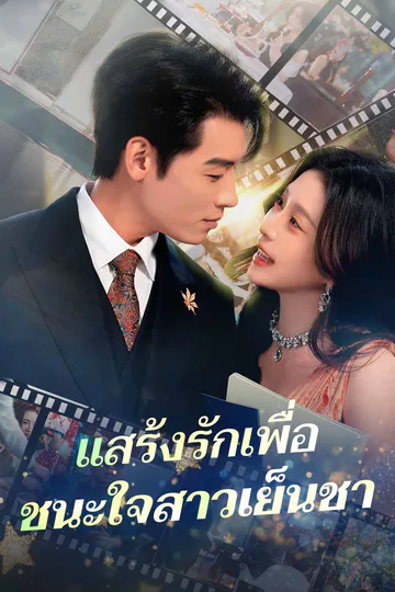 โปสเตอร์ แสร้งรักเพื่อ ชนะใจสาวเย็นชา